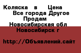 Коляска 2 в 1 › Цена ­ 8 000 - Все города Другое » Продам   . Новосибирская обл.,Новосибирск г.